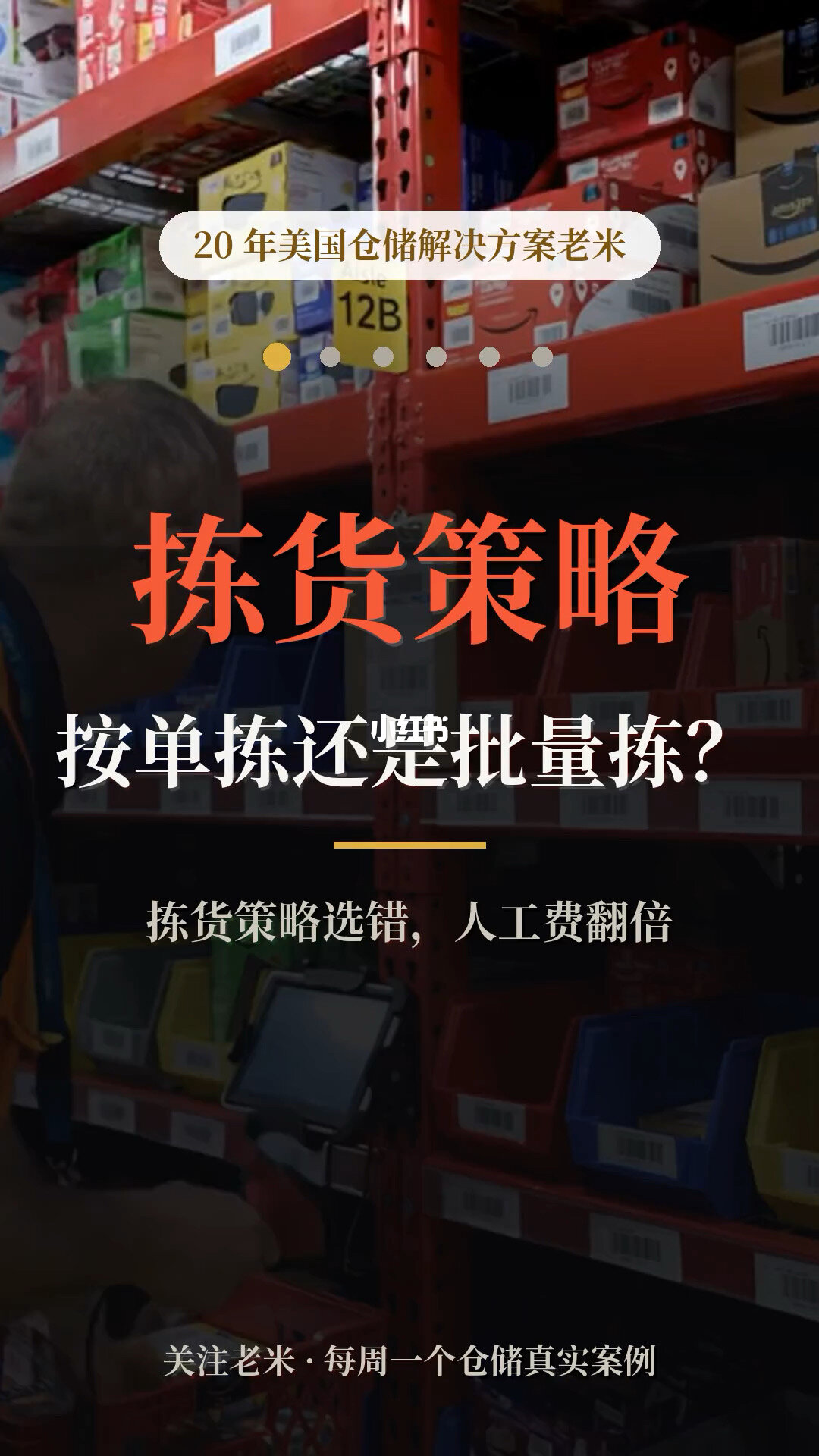 按单拣还是批量拣?拣货策略选错,人工费翻倍