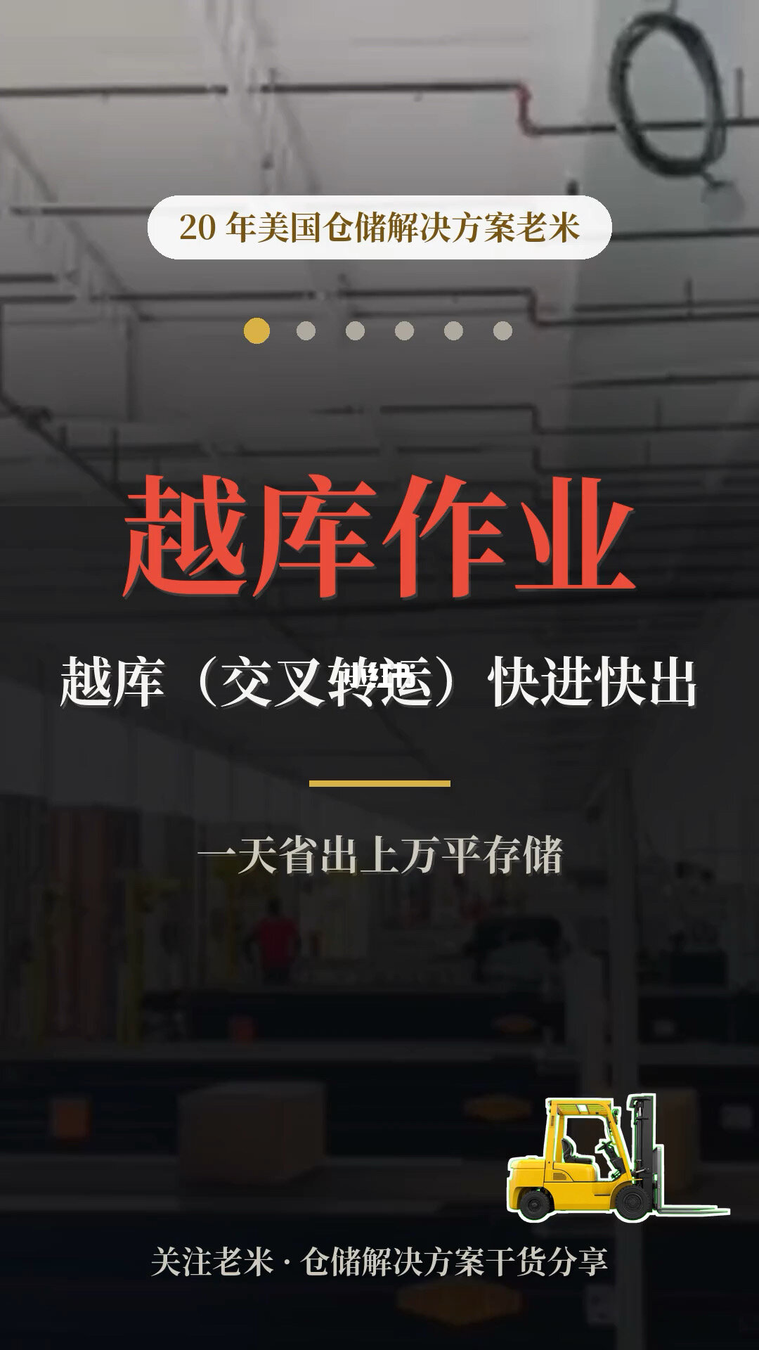 越库(交叉转运)快进快出