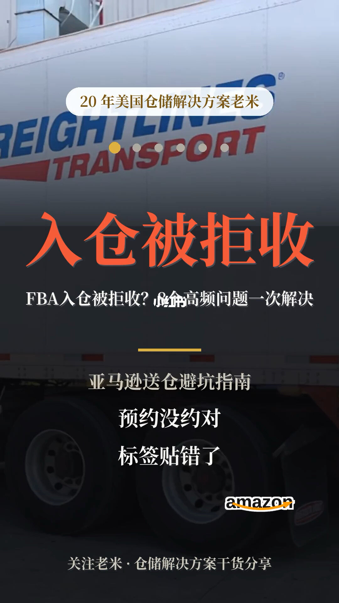 FBA入仓被拒收?8个高频问题一次解决