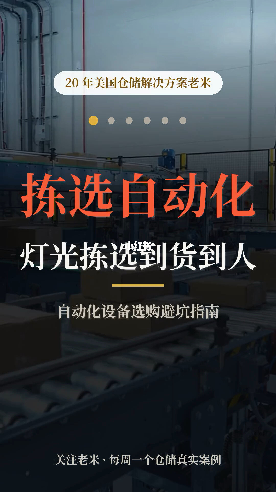 灯光拣选到货到人:自动化设备选购避坑指南